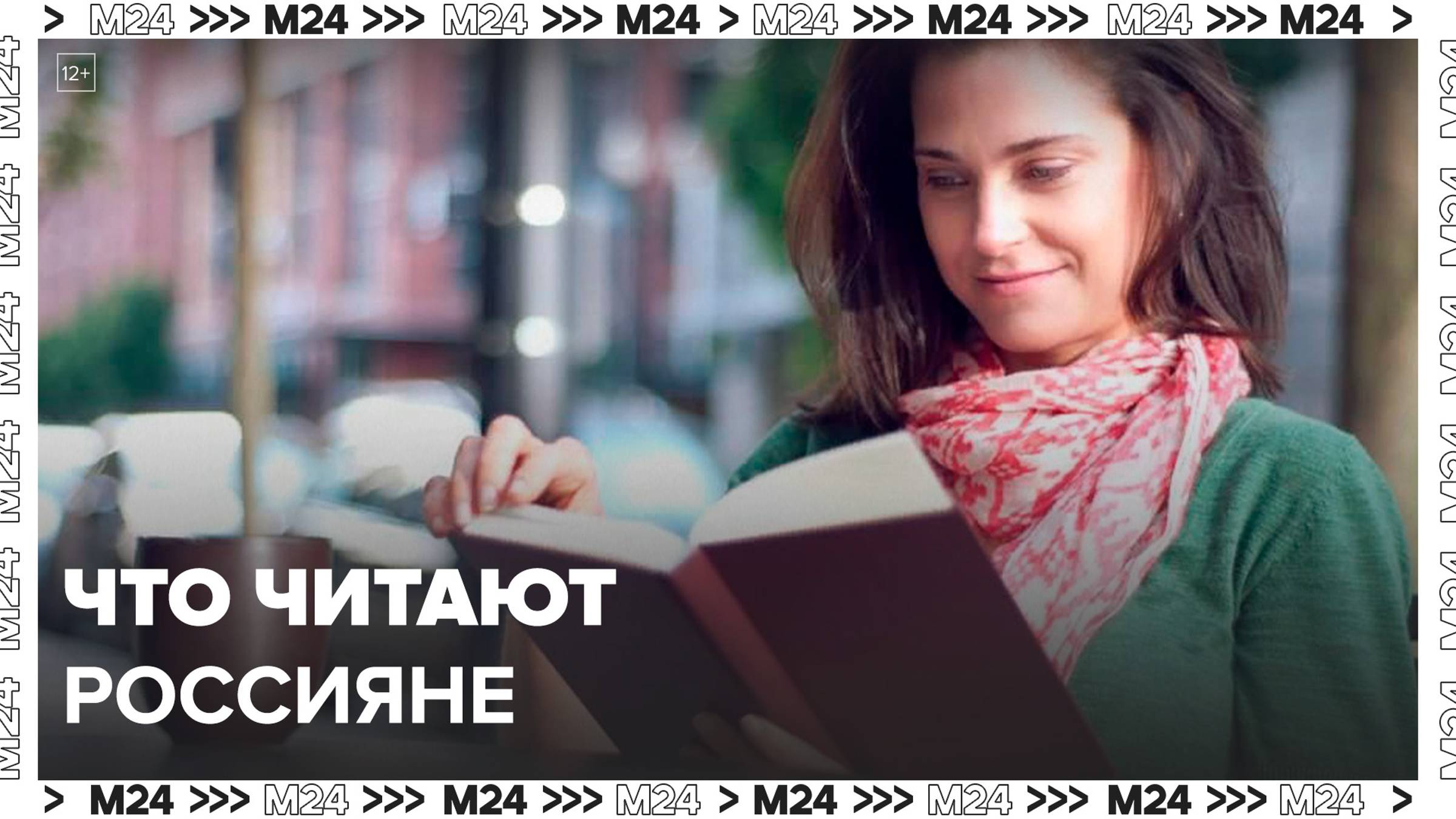 ВЦИОМ выяснил, что предпочитают читать россияне - Москва 24