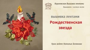 Рождественская звезда. Вышивка лентами для начинающих.