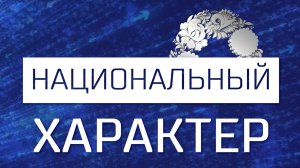 Национальный характер.  Семья: русская и азербайджанец.