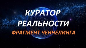 Беседа с одним из кураторов реальности (фрагменты)