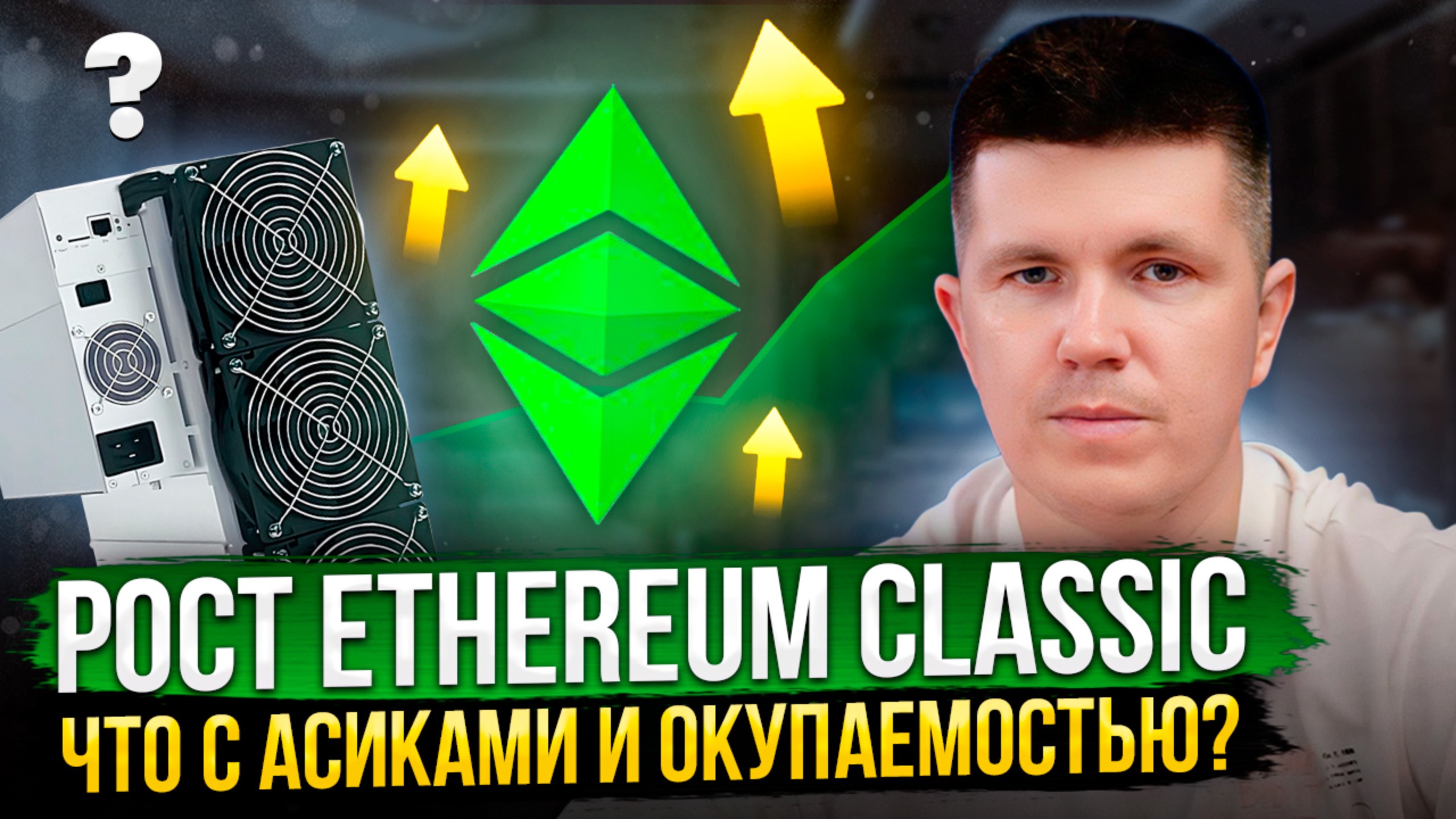 Рост Ethereum Classic | Что с асиками и окупаемостью? смотреть онлайн