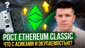 Рост Ethereum Classic | Что с асиками и окупаемостью?