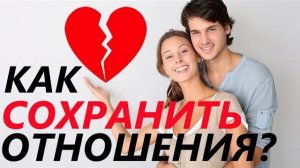Как СОХРАНИТЬ ОТНОШЕНИЯ с девушкой или женой? 5 ДЕЙСТВЕННЫХ советов! Психология отношений