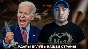 Байден и удары вглубь