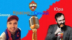 КРАСНО - СИНИЙ РАЗГОВОР. Выпуск 3.