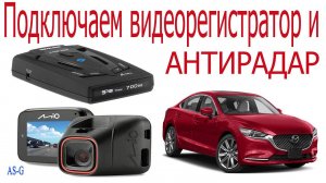 Подключаем видеорегистратор и антирадар в автомобиле!