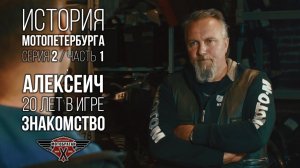 «Знакомство» - Алексеич Марченко и история МотоПетербурга №4