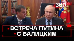 Рабочая встреча Путина с Балицким