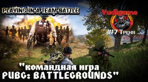 #Pubg Battlegrounds #7 4-ка и друзья топ-1