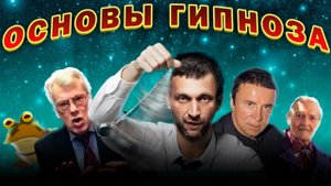 Основы гипноза #нлп #психология #гипноз #zloi