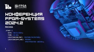 FPGA-Systems: индустриальный подход к верификации, производительности, Scala, UVM-тесты, BMTI и т.д