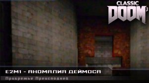 Аномалия Деймоса. Doom Classic. Ep2. Все секреты. Прохождение #12