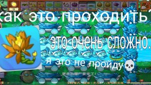 как это проходить?  PvZ fusion mode | infinity survival