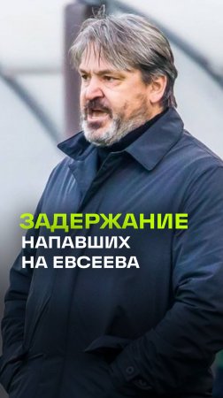 Напавших на экс-футболиста сборной России -- Вадима Евсеева задержали