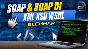 Работа с SOAP, XML, SOAP UI|Отличие SOAP от REST|Вебинар №1