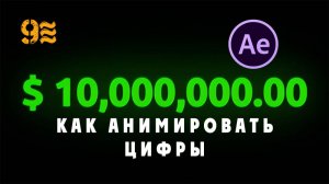 Как АНИМИРОВАТЬ ЦИФРЫ в After Effects .Добавить запятые, десятичные знаки и знаки.