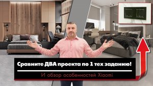 Сравните 2 проекта по 1 тех заданию И обзор особенностей Xiaomi
