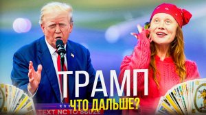 ДОНАЛЬД ТРАМП И ВОЕННЫЕ ОПЕРАЦИИ: ЧТО ПРЕДСКАЖУТ КАРТЫ?