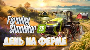 Farming Simulator 25 | День на ферме | PXN V99