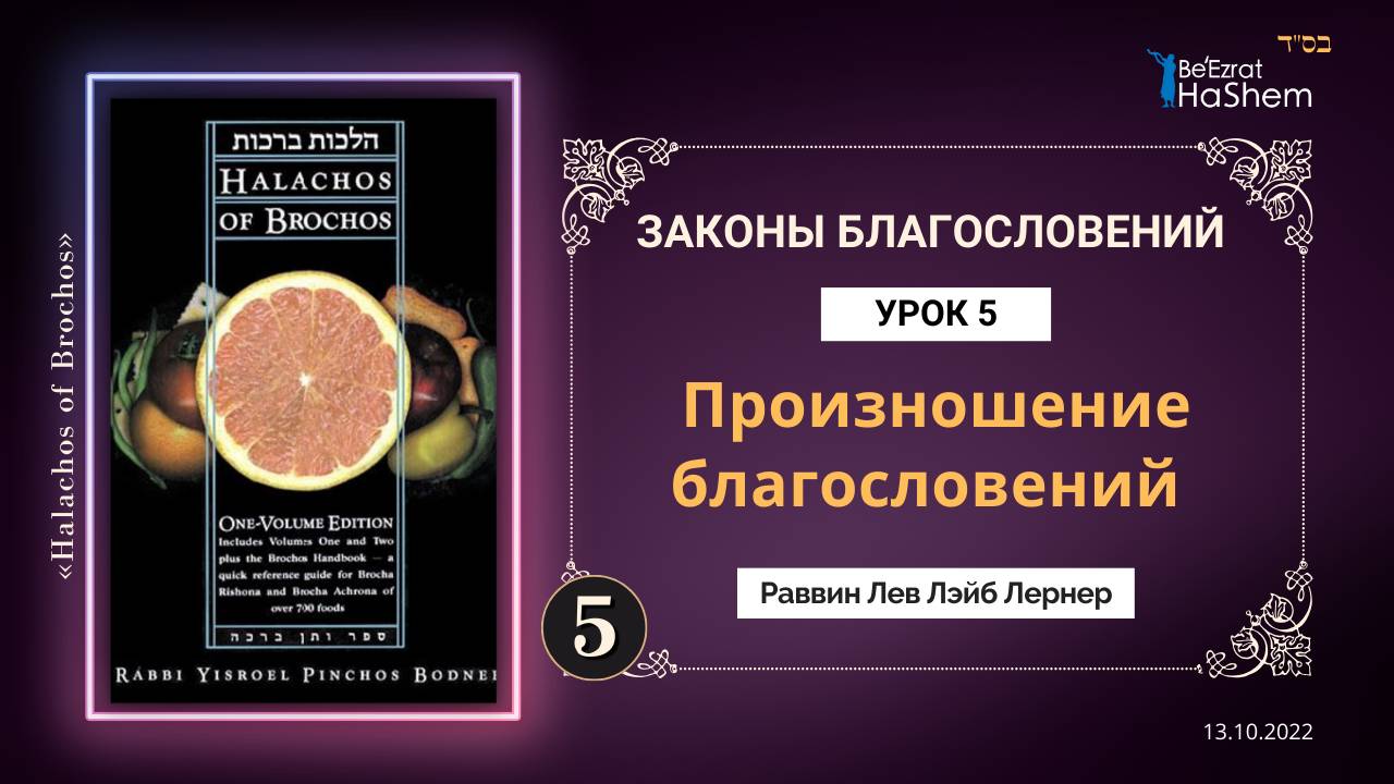 𝟓. Произношение благословений | Законы Благословений | Раввин Лев Лэйб Лернер