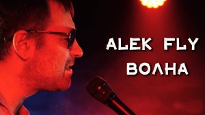 Alek Fly - Волна (live)