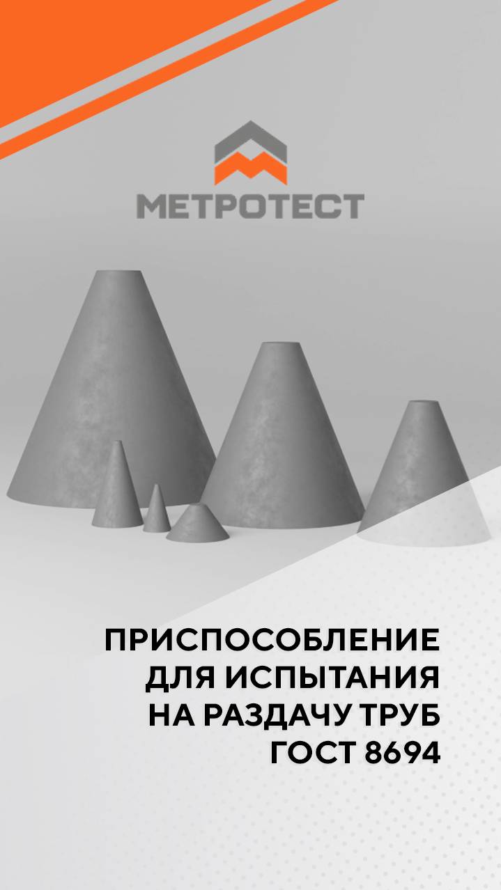 Приспособление для испытания на раздачу труб по ГОСТ 8694 #testmachine #метротест