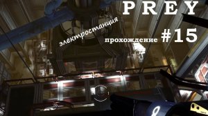 Prey прохождение #15 электростанция