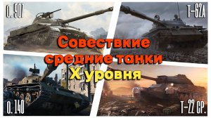 Tanks BLITZ (WOT Blitz) Обзор советских СТ 10 уровня.