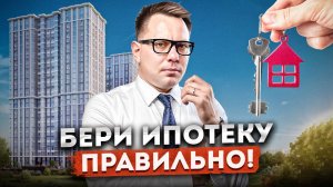 БЕРИ ИПОТЕКУ ПРАВИЛЬНО: Как получить лучшие условия по ипотеке