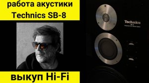 Выкуп hi- fi аудиотехники проверка звучания акустики Technics SB-8 Музыка Время N Б.Г.