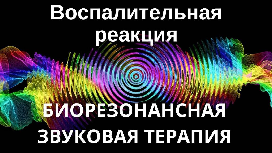 Воспалительная реакция _ Сеанс звукотерапии _ Звуки природы