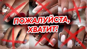 ТАК УЖЕ НЕ ДЕЛАЮТ! Антитренды маникюра в 2024 году.
