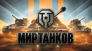 ТОЛЬКО Я МОГУ ТАК ЗАПИСАТЬ ВИДЕО!!! (LESTA GAMES - МИР ТАНКОВ)