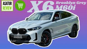 В ПРОДАЖЕ рестайлинг BMW X6 M60i G06 LCI Brooklyn Grey / Tartufo / Х6 М60и Серый Бруклин на Тартуфо