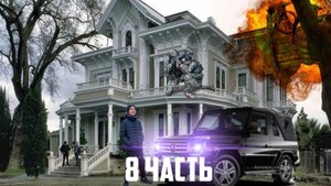 ОТКУДА В СУМКЕ СТОЛЬКО денег_ ТЕПЕРЬ МЫ МОЖЕМ ВСЁ. САМАЯ ДОРОГАЯ ПОСЫЛКА - 8 часть