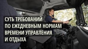 Суть требований по ежедневным нормам времени управления и отдыха