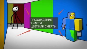 как пройти цвет или смерть 2 часть