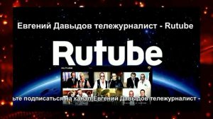 Россияне идут на Rutube