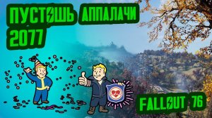 Разбор лора FALLOUT 76, ч.1  Пустошь Аппалачи (2077)  №29 Потерянные Голозаписи