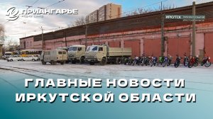 Последние новости Иркутской области, 18 ноября 2024 года