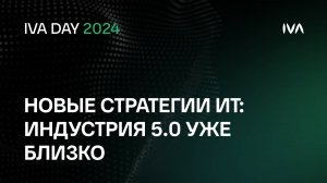 Пленарная сессия. Новые стратегии ИТ: индустрия 5.0 уже близко.