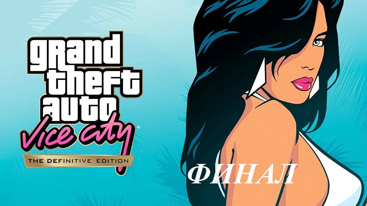 Прохождение игры Grand Theft Auto: Vice City — The Definitive Edition Финал!!!