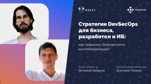 Безопасность контейнеризации: стратегии DevSecOps для бизнеса, разработки и ИБ | Вебинар