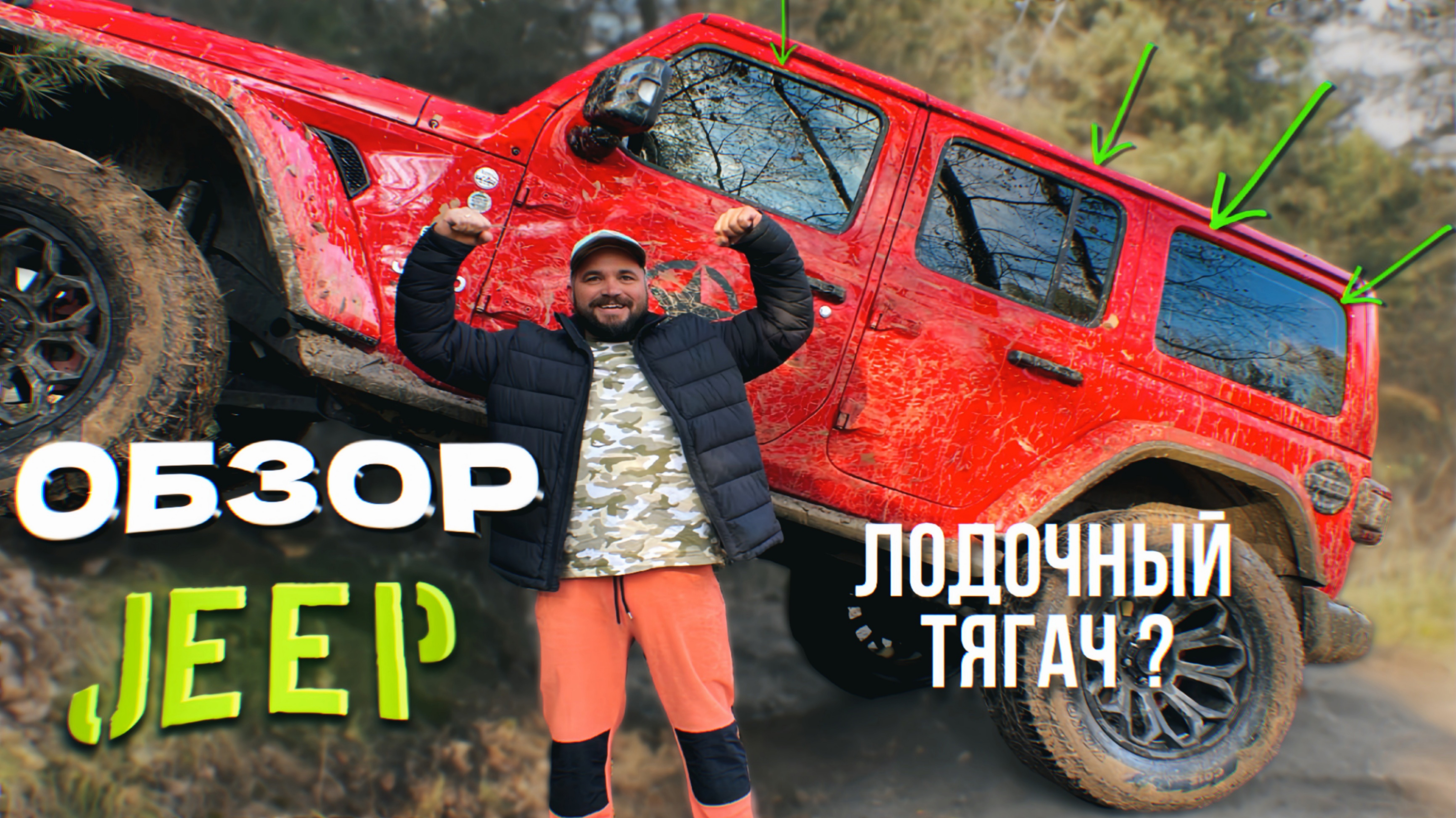 Настоящий монстр!! Обзор JEEP Wrangler, создан для бездорожья.