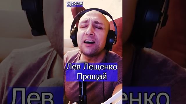 Лев Лещенко - Прощай Клондайс кавер из архива