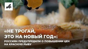 «Не трогай, это на Новый год»: Россиян предупредили о повышении цен на красную рыбу