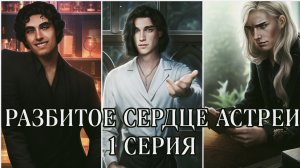 Разбитое сердце Астреи| 1 сезон| 1 серия