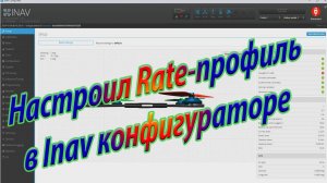 Настройка Rate-профиля в конфигураторе INAV