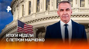 ВС РФ выбили козырь из рук Зеленского / Новая администрация США / ИТОГИ НЕДЕЛИЛ с Петром Марченко