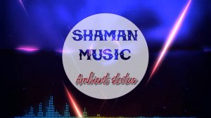 03. Сергей Шаманов - Атмосфера (Альбом "Прибытие")